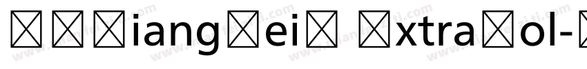 FZXiangHeiS ExtraBol字体转换